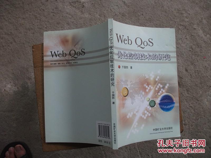 Web Qos优化控制技术的研究（A2）