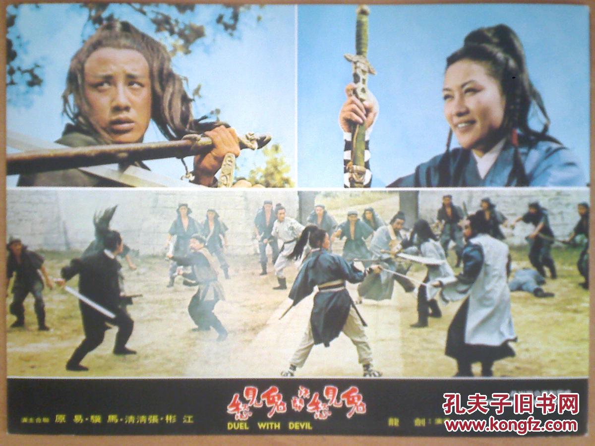 电影海报:邵氏电影《鬼见愁决斗鬼见愁》 1开 大16开2张