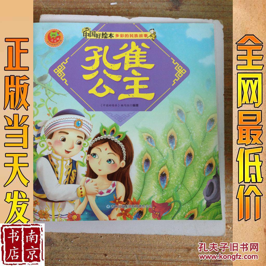 中国好绘本 多彩的民族故事 孔雀公主