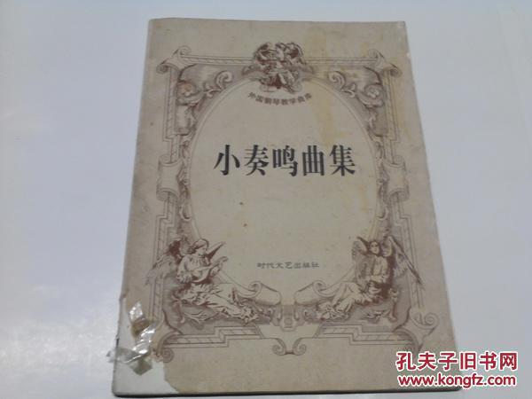 《小奏鸣曲集》外国钢琴教学曲库 8开 2000年1月2版2印