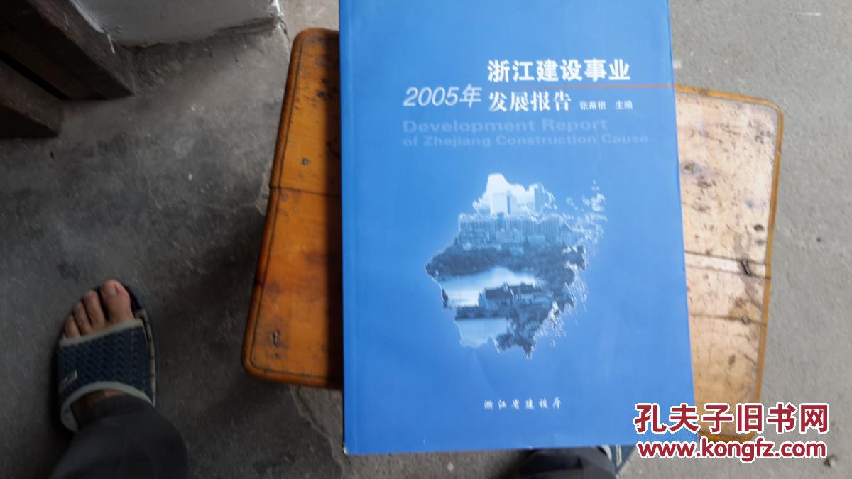 2005年浙江建设事业发展报告