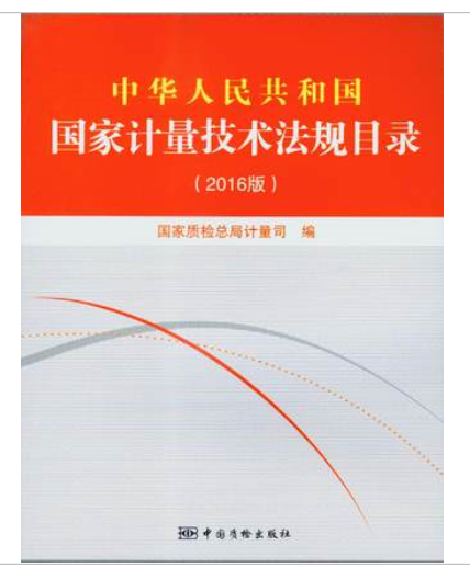 新书-中华人民共和国国家计量技术法规目录（2016版）