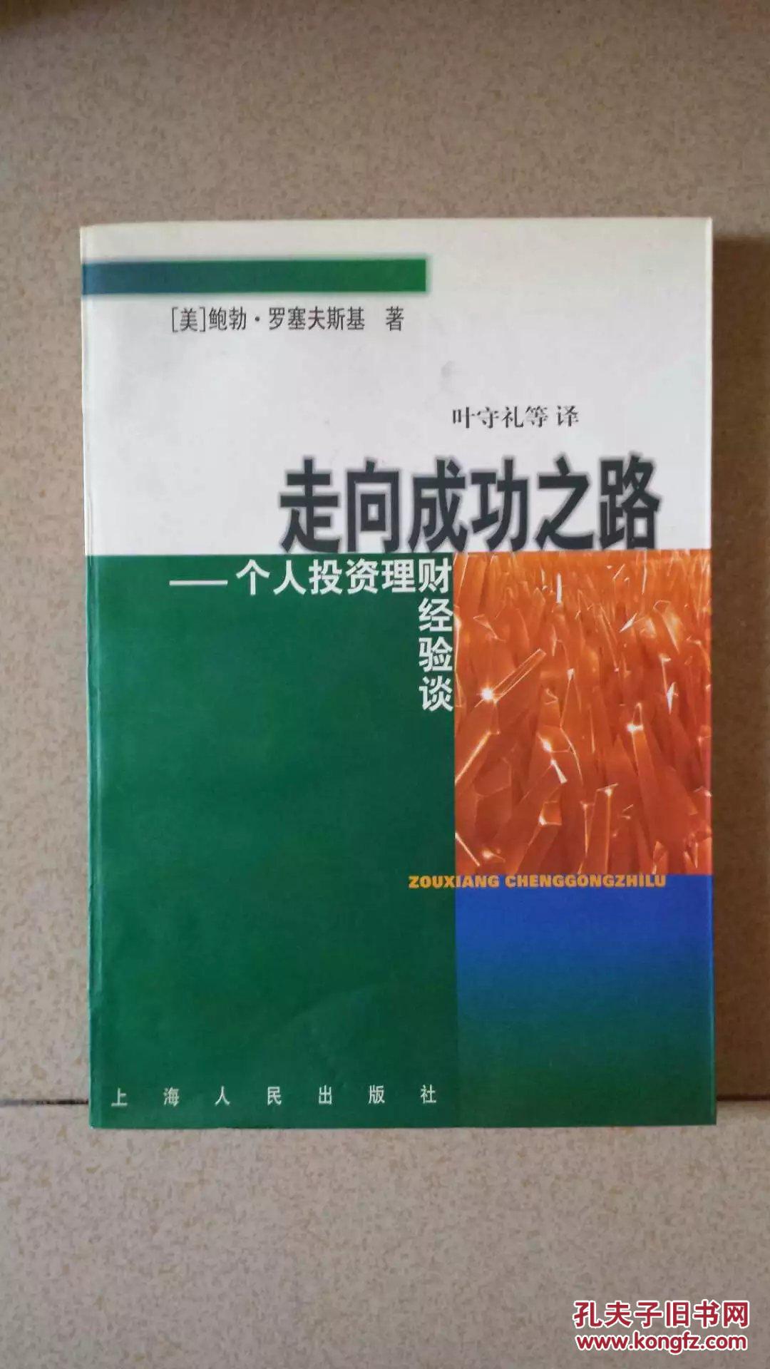 走向成功之路:个人投资理财经验谈