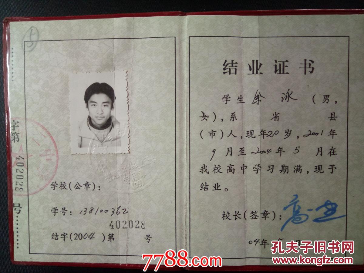 2004年安徽省高中结业证书