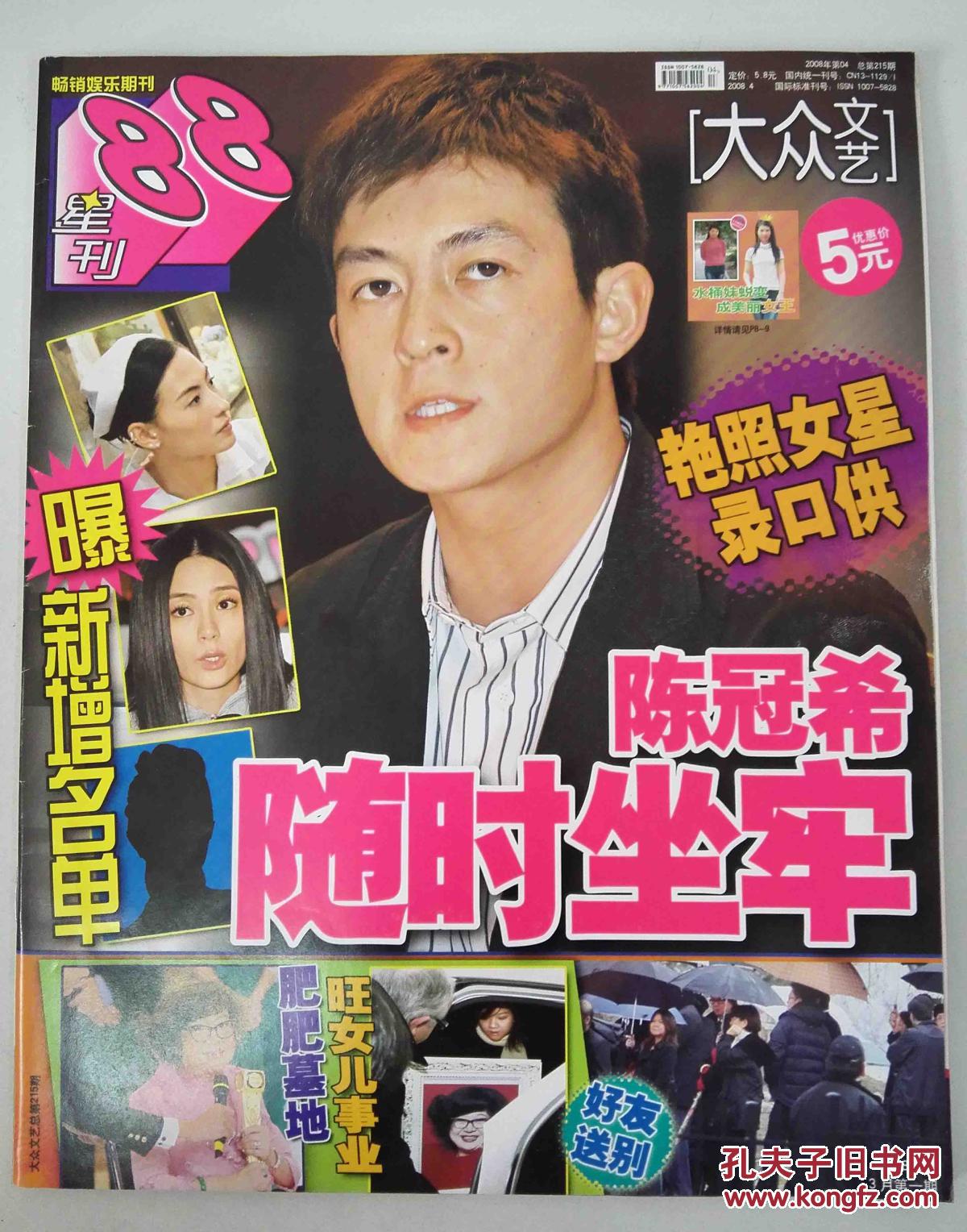 大众文艺杂志 星刊88 2008年4期 总第215期(娱乐八卦10本以上五折哦)