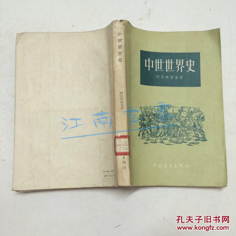 中世世界史59年印 孔夫子旧书网