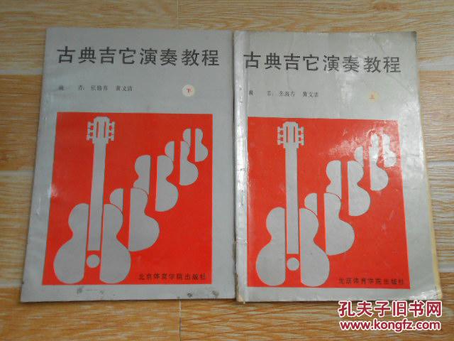 古典吉它演奏教程  上下册  张路春 黄文清编著  北京体育学院出版社 1990年一版一印