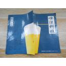 啤酒科技 1995·1 总第5期【本书内容包括啤酒酿造过程中微生物的质量保证、影响啤酒色度的因素及改善途径、五行纯生啤酒研制技术报告 等】