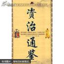 资治通鉴：中国古代政治动作与权力游戏的历史巨著
