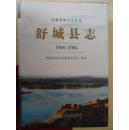 舒城县志（1986-2004）（附光盘）