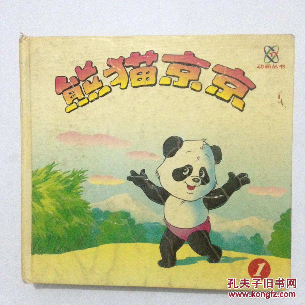 熊猫京京 第一册 中央电视台动画部编绘 华龄出版社