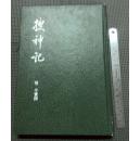 搜神记 晋．干宝 里仁书局 精装本（淘A1）
