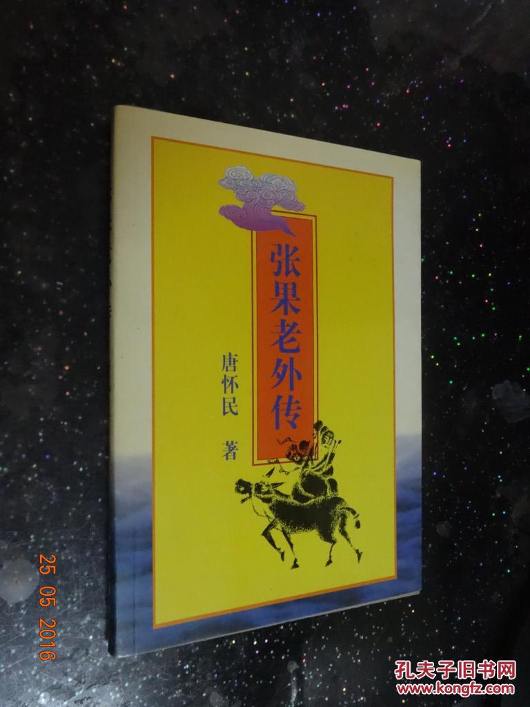 张果老外传【唐怀民签名本】