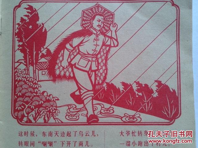 文革红色剪纸连环画: 《小兽医》