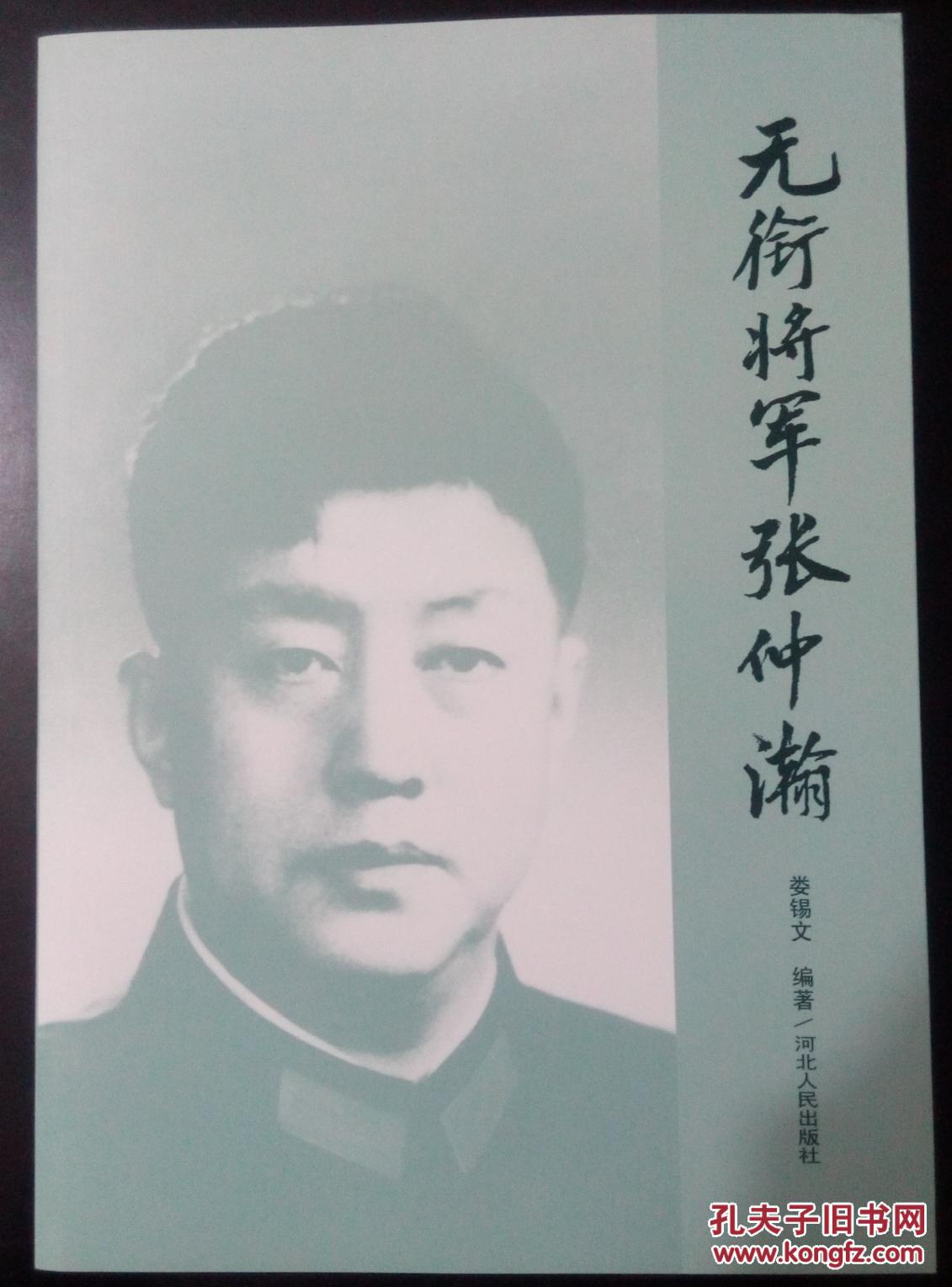 无衔将军张仲瀚