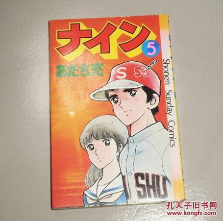 漫画 含羞草5 安达充 日文原版