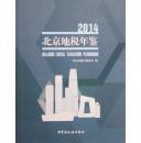 北京地税年鉴2014