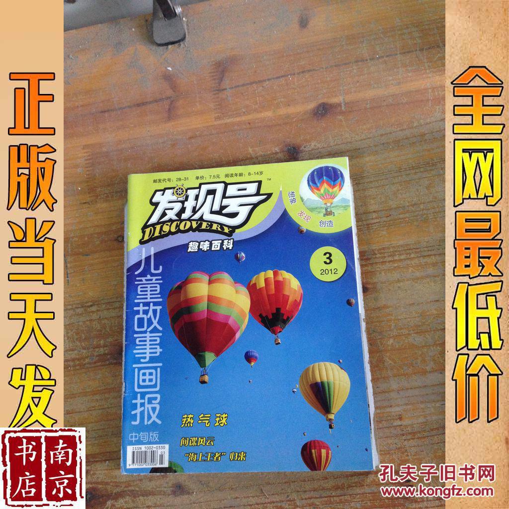 发现号趣味百科儿童故事画报20123