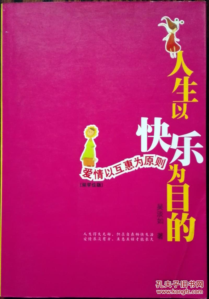 人生以快乐为目的爱情以互惠为原则