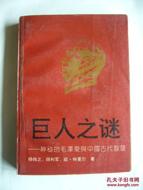巨人之谜——神秘的毛泽东与中国古代智慧