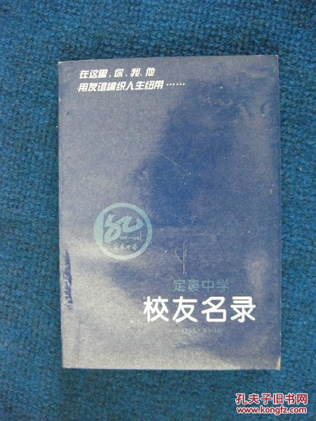 定襄中学校友名录 第一册（1915~1976）