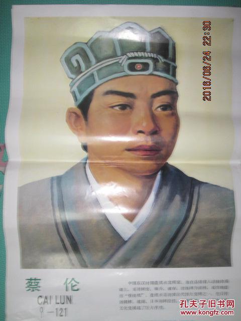蔡伦画像