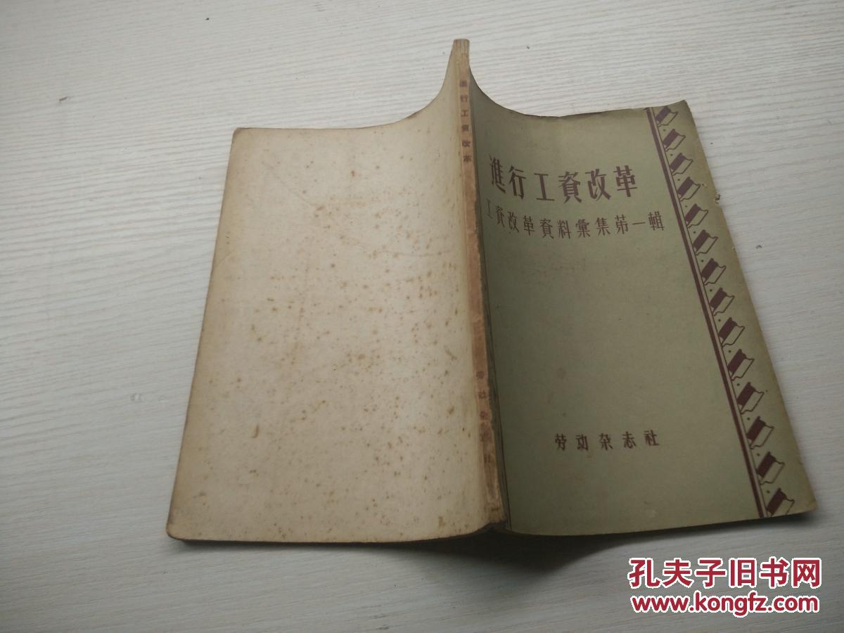 进行工资改革:工资改革资料汇集第一辑【1956年一版二印