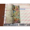 大盗贼第1.2.3次出现  3册合售【一版一印】连环画4
