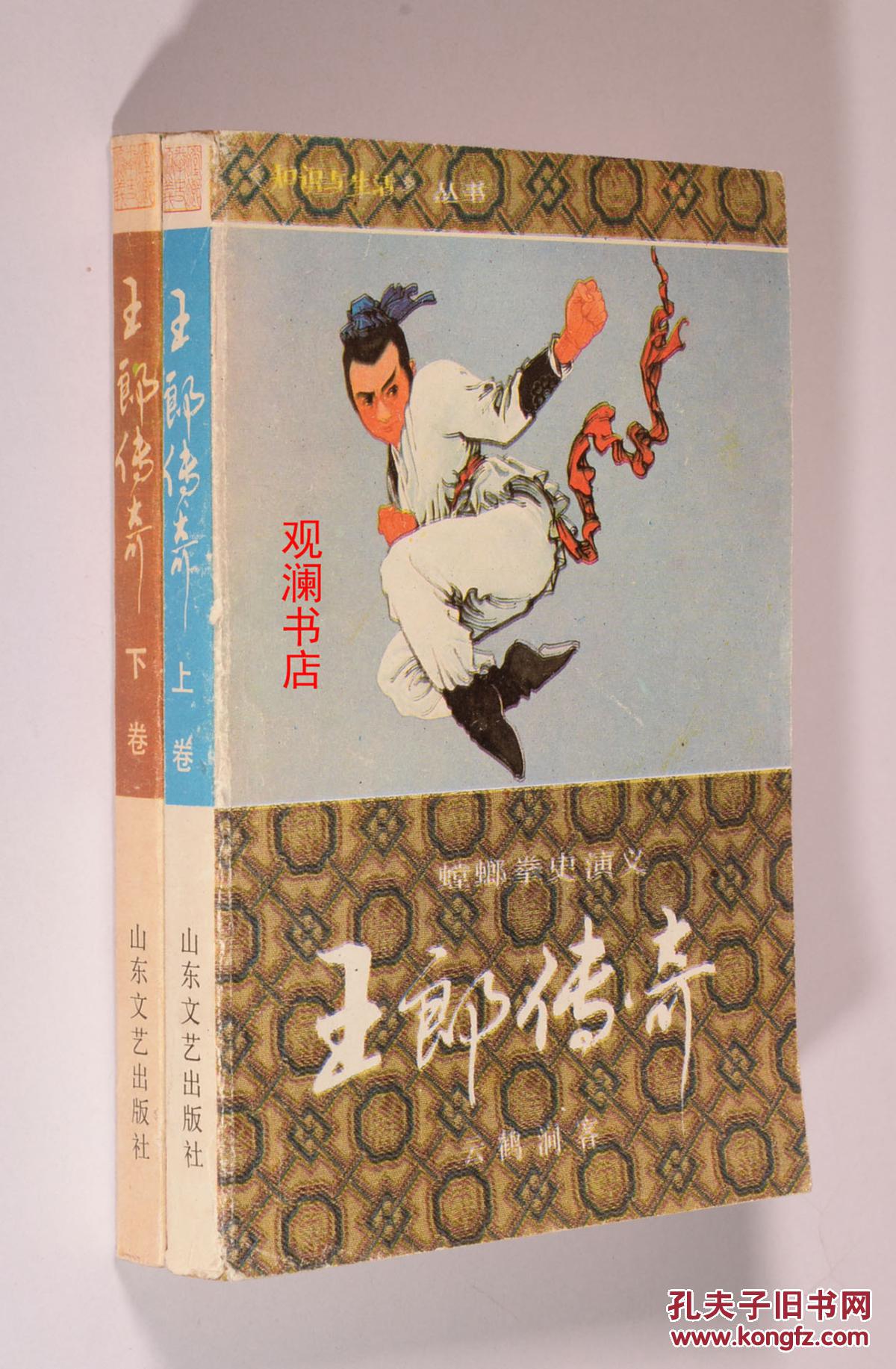 螳螂拳史演义:王郎传奇(上下全两册)