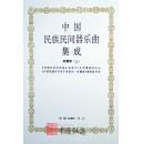 中国民族民间器乐曲集成（新疆卷）上、下