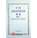 中国民族民间器乐曲集成（新疆卷）上、下