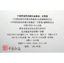 中国民族民间器乐曲集成（甘肃卷）