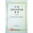 中国民族民间器乐曲集成（甘肃卷）