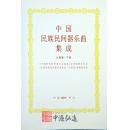 中国民族民间器乐曲集成（云南卷）上、中、下
