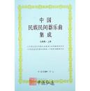 中国民族民间器乐曲集成（云南卷）上、中、下
