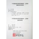 中国民族民间器乐曲集成（云南卷）上、中、下