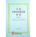 中国民族民间器乐曲集成（云南卷）上、中、下