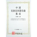 中国民族民间器乐曲集成（四川卷）上、下