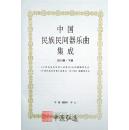中国民族民间器乐曲集成（四川卷）上、下
