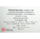 中国民族民间器乐曲集成（四川卷）上、下