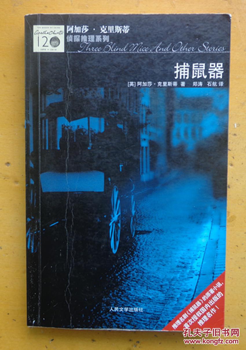 捕鼠器阿加莎克里斯蒂侦探推理系列