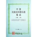 中国民族民间器乐曲集成（广东卷）上、下