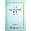 中国民族民间器乐曲集成（广东卷）上、下