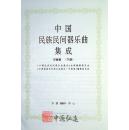 中国民族民间器乐曲集成（河南卷）上、下