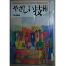 ◇日文原版书 やさしい技术 (少年少女囲碁シリーズ 2) 日本棋院