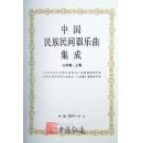 中国民族民间器乐曲集成（山东卷）上、下