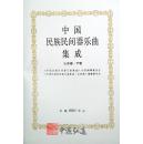 中国民族民间器乐曲集成（山东卷）上、下