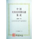 中国民族民间器乐曲集成（福建卷）上、下