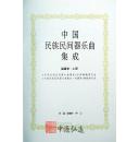 中国民族民间器乐曲集成（福建卷）上、下