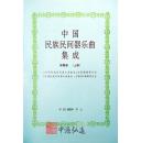 中国民族民间器乐曲集成（安徽卷）上、下
